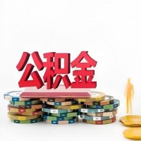 阿拉尔购买二手住房代取公积金新攻略？少走弯路，费用少，办事快！