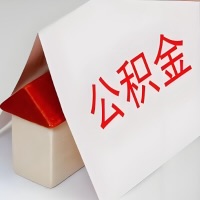 在阿拉尔公积金代办一般有几个步骤，一次能整多少额度的公积金？当场能到账？