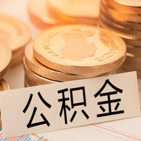 阿拉尔公积金代办提取需要啥样的条件能办？公积金代办提取找我-不成功不收费。