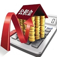 在阿拉尔代取大额公积金新政策在这里！帮你代取大额公积金快3天慢7天，就是这么专业。