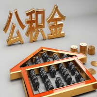 阿拉尔公积金代办咨询公司在哪？我直接过去当天能拿到钱吗？