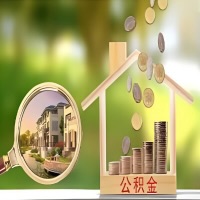 2026年阿拉尔买房公积金代取新政策来了！不看看可惜了。