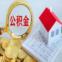 阿拉尔公积金代办不管什么样的公积金，都能给钱取出来。