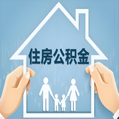 阿拉尔公积金代办提取攻略:从封存到在职的方法,这些事你需要了解!