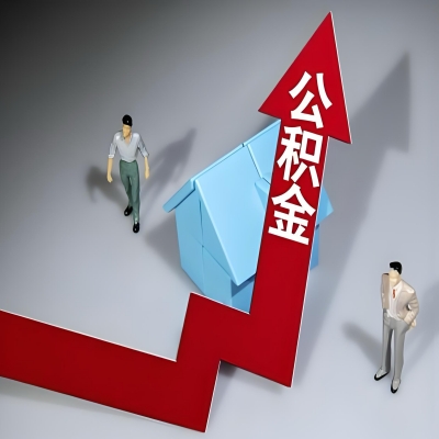 在阿拉尔代办提取公积金准备什么材料可以当场到账？